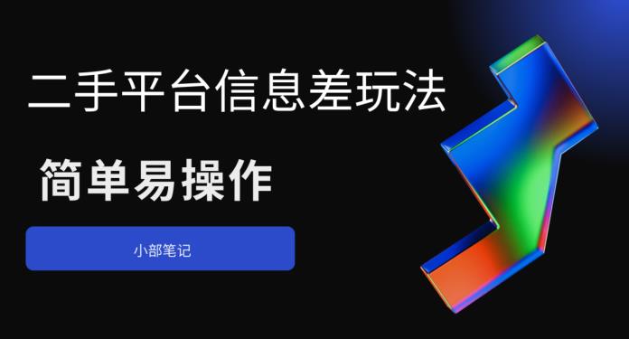 二手平台信息差玩法,简单易操作(资料已打包)网创吧-网创项目资源站-副业项目-创业项目-搞钱项目网创吧