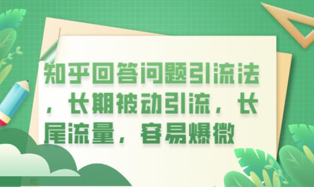 知乎回答问题引流法,长期被动引流,长尾流量,容易爆微【揭秘】网创吧-网创项目资源站-副业项目-创业项目-搞钱项目网创吧