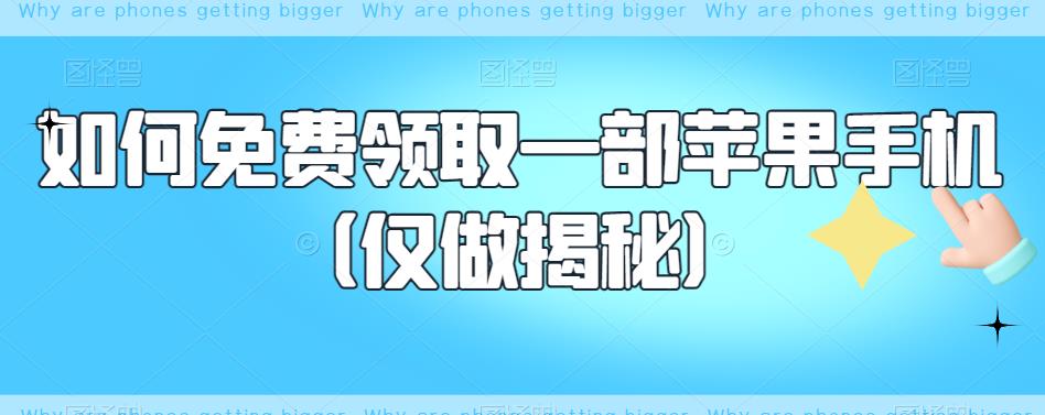 如何免费领取一部苹果手机(仅做揭秘)网创吧-网创项目资源站-副业项目-创业项目-搞钱项目网创吧