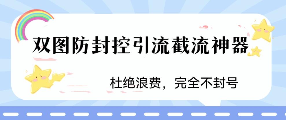 火爆双图防封控引流截流神器,最近非常好用的短视频截流方法【揭秘】网创吧-网创项目资源站-副业项目-创业项目-搞钱项目网创吧