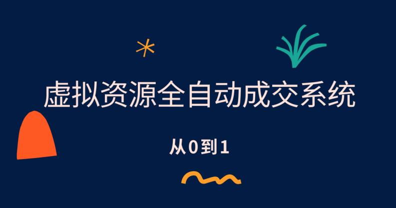 虚拟资源全自动成交系统,从0到1保姆级详细教程网创吧-网创项目资源站-副业项目-创业项目-搞钱项目网创吧