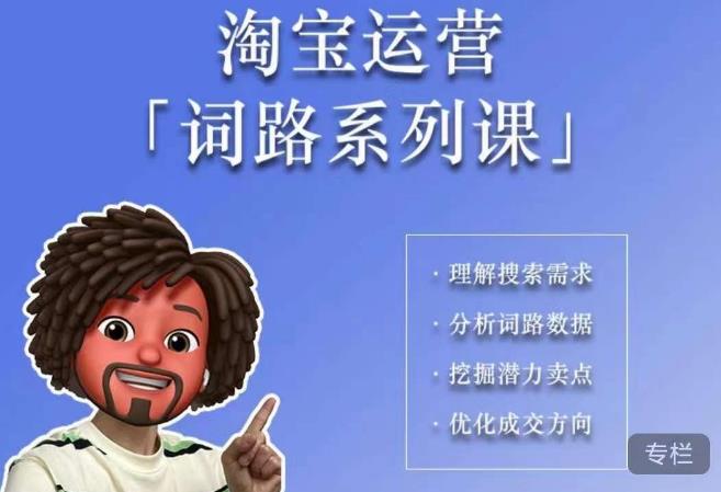 照顾酱·词路篇,手把手带你理解关键词背后的需求,想要做好淘宝,就必须理解词路网创吧-网创项目资源站-副业项目-创业项目-搞钱项目网创吧