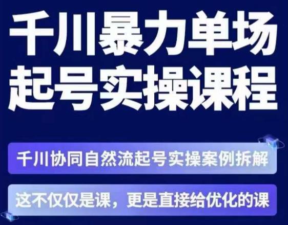 茂隆·章同学千川单场起号实操课,千川协同自然流起号实操案例拆解,解密起号核心算法6件套网创吧-网创项目资源站-副业项目-创业项目-搞钱项目网创吧