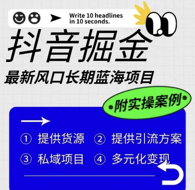 抖音掘金最新风口,长期蓝海项目,日入无上限(附实操案例)【揭秘】网创吧-网创项目资源站-副业项目-创业项目-搞钱项目网创吧