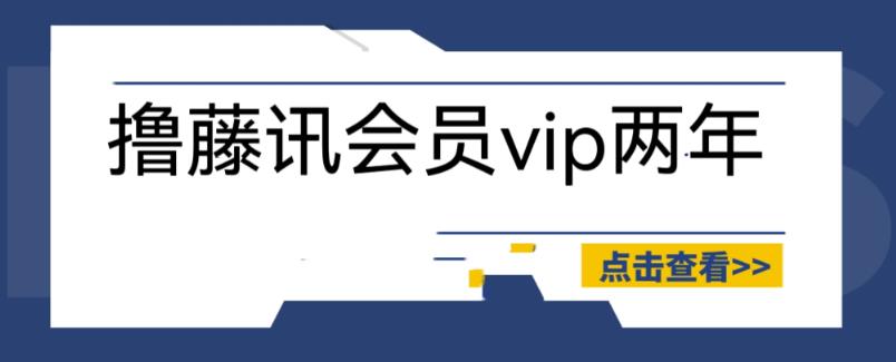 外面收费88撸腾讯会员2年,号称百分百成功,具体自测【操作教程】网创吧-网创项目资源站-副业项目-创业项目-搞钱项目网创吧