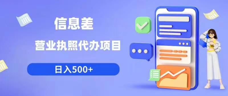 信息差营业执照代办项目日入500+【揭秘】网创吧-网创项目资源站-副业项目-创业项目-搞钱项目网创吧