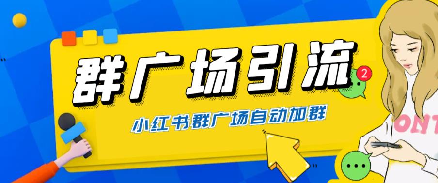 全网独家小红书在群广场加群,小号可批量操作,可进行引流私域(软件+教程)网创吧-网创项目资源站-副业项目-创业项目-搞钱项目网创吧