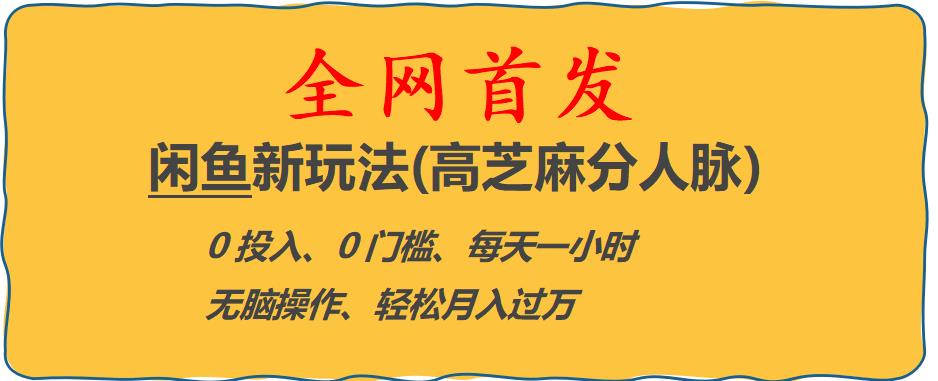闲鱼新玩法(高芝麻分人脉)0投入0门槛,每天一小时，轻松月入过万【揭秘】网创吧-网创项目资源站-副业项目-创业项目-搞钱项目网创吧