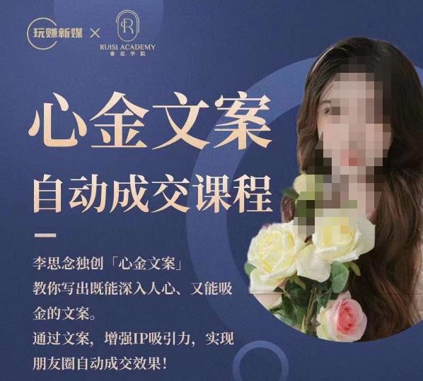心金文案自动成交课程,教你写出既能深入人心又能吸金的文案,实现朋友圈自动成交效果网创吧-网创项目资源站-副业项目-创业项目-搞钱项目网创吧