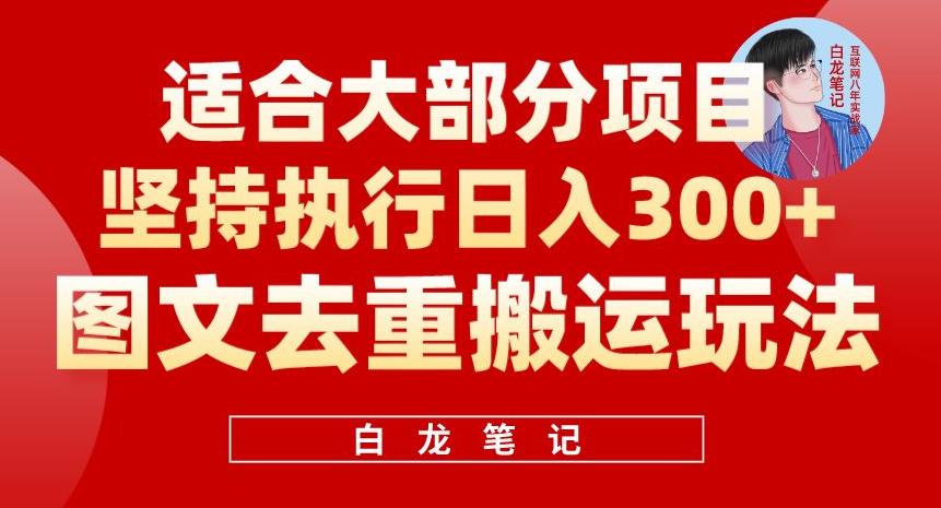 图文去重搬运玩法,坚持执行日入300+,适合大部分项目(附带去重参数)网创吧-网创项目资源站-副业项目-创业项目-搞钱项目网创吧