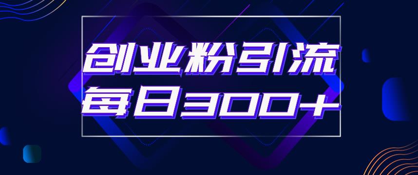 日引流300+创业粉的手绘拆解视频是怎么做的?单个账号7天引流2000,变现6万块网创吧-网创项目资源站-副业项目-创业项目-搞钱项目网创吧