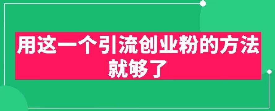 用这一个引流创业粉的方法就够了,PPT短视频引流创业粉【揭秘】网创吧-网创项目资源站-副业项目-创业项目-搞钱项目网创吧