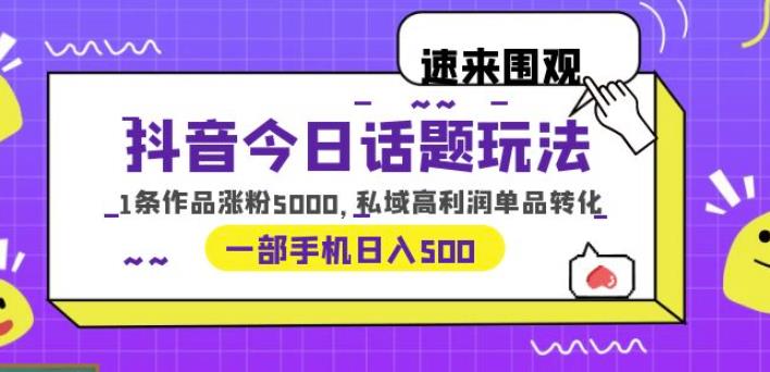 抖音今日话题玩法,1条作品涨粉5000,私域高利润单品转化一部手机日入500【揭秘】网创吧-网创项目资源站-副业项目-创业项目-搞钱项目网创吧