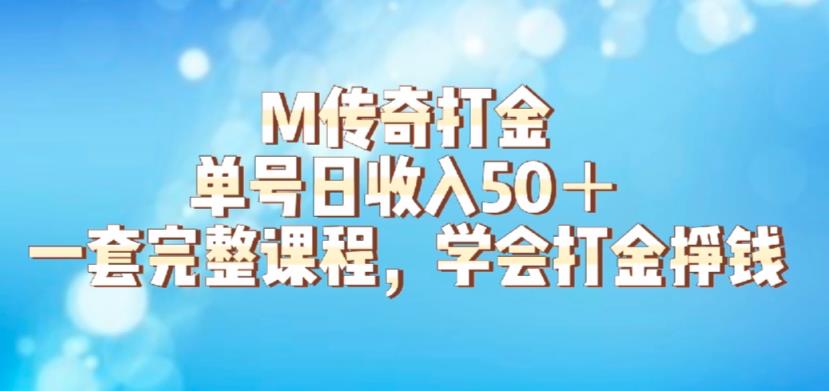 M传奇打金项目,单号日收入50+的游戏攻略,详细搬砖玩法【揭秘】网创吧-网创项目资源站-副业项目-创业项目-搞钱项目网创吧
