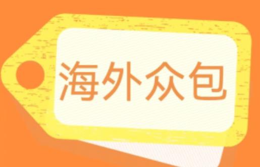 外面收费1588的全自动海外众包项目,号称日赚500+【永久脚本+详细教程】【揭秘】网创吧-网创项目资源站-副业项目-创业项目-搞钱项目网创吧