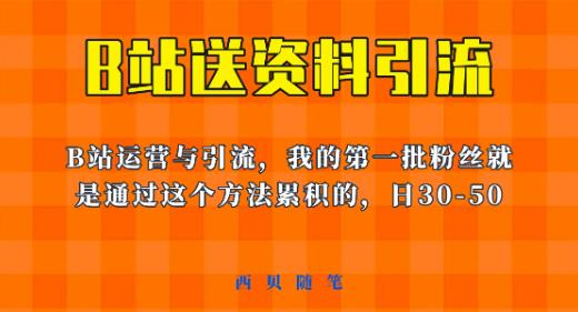 这套教程外面卖680,《B站送资料引流法》,单账号一天30-50加,简单有效【揭秘】网创吧-网创项目资源站-副业项目-创业项目-搞钱项目网创吧