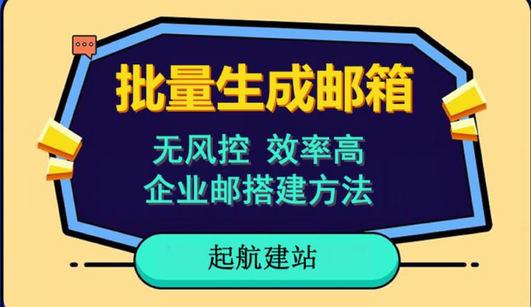 批量注册邮箱，支持国外国内邮箱，无风控，效率高，网络人必备技能。小白保姆级教程网创吧-网创项目资源站-副业项目-创业项目-搞钱项目网创吧