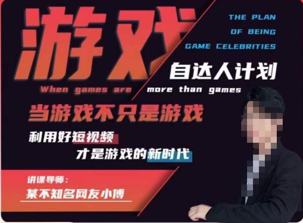不知名小傅·游戏自达人计划,当游戏不只是游戏,利用好短视频才是游戏的新时代网创吧-网创项目资源站-副业项目-创业项目-搞钱项目网创吧