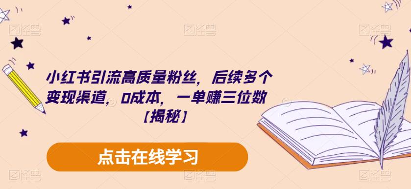 小红书引流高质量粉丝,后续多个变现渠道,0成本,一单赚三位数【揭秘】网创吧-网创项目资源站-副业项目-创业项目-搞钱项目网创吧