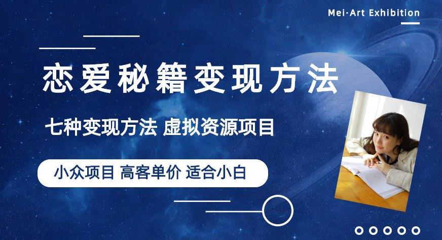 小众项目做年轻人的虚拟资源生意-恋爱秘籍变现方法【揭秘】网创吧-网创项目资源站-副业项目-创业项目-搞钱项目网创吧