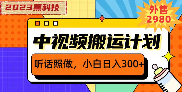 外面卖2980元2023黑科技操作中视频撸收益,听话照做小白日入300+网创吧-网创项目资源站-副业项目-创业项目-搞钱项目网创吧