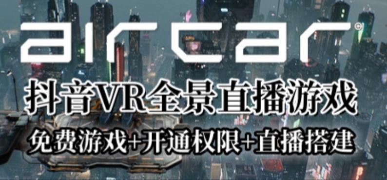 AirCar全景直播项目2023年抖音最新最火直播玩法(兔费游戏+开通VR权限+直播间搭建指导)网创吧-网创项目资源站-副业项目-创业项目-搞钱项目网创吧
