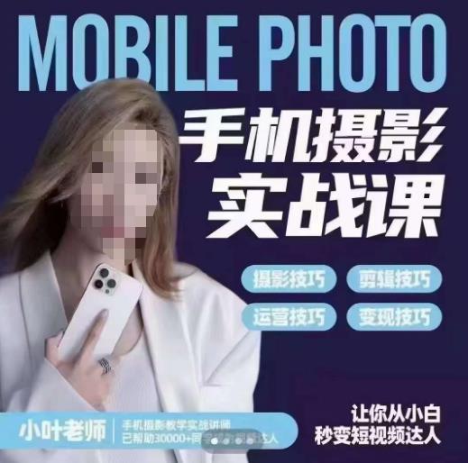 小叶老师手机摄影实战课,一部手机创造摄影剪切美学,让你从小白秒变短视频达人(思维+实操)网创吧-网创项目资源站-副业项目-创业项目-搞钱项目网创吧