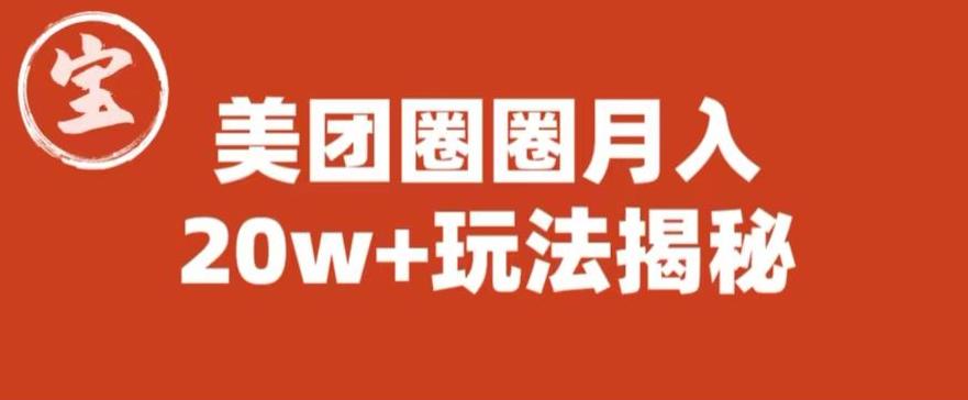 宝哥美团圈圈收益20W+玩法大揭秘（图文教程）网创吧-网创项目资源站-副业项目-创业项目-搞钱项目网创吧