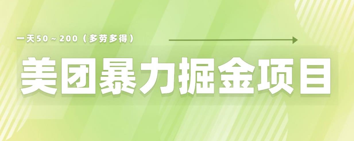 美团店铺掘金一天200~300小白也能轻松过万零门槛没有任何限制【仅揭秘】网创吧-网创项目资源站-副业项目-创业项目-搞钱项目网创吧