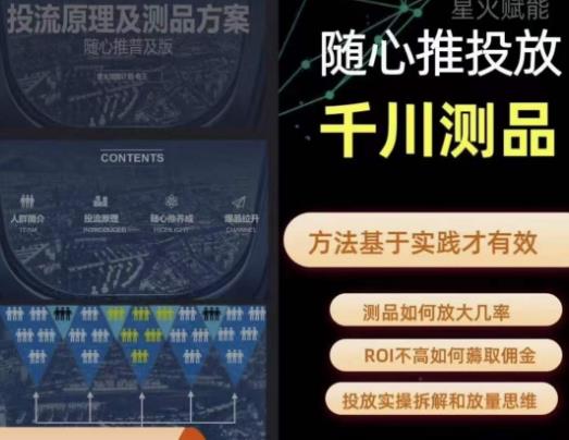爱做号的老王·随心推+千川投流,投放实操拆解和放量思维,投流原理、千川测品网创吧-网创项目资源站-副业项目-创业项目-搞钱项目网创吧
