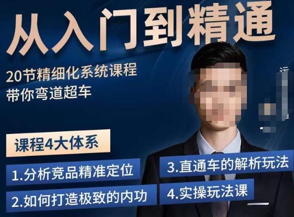 龙一·从入门到精通拼多多运营系列课,0-100的运营实操技巧,精细化系列课程带你弯道超车网创吧-网创项目资源站-副业项目-创业项目-搞钱项目网创吧
