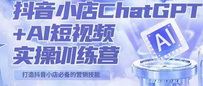 peter抖音小店ChatGPT+AI短视频实操训练营,10分钟制作一条爆款带货视频,新品上架7天引爆销量网创吧-网创项目资源站-副业项目-创业项目-搞钱项目网创吧