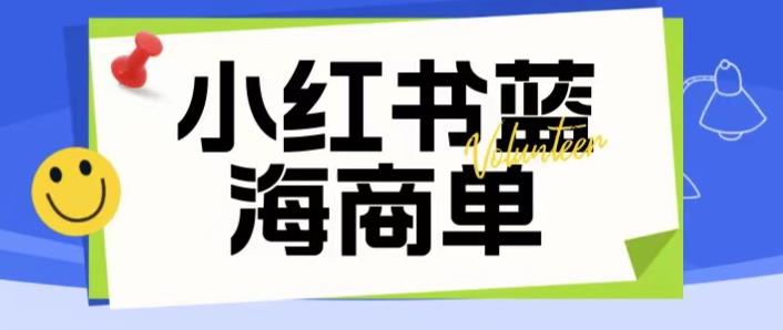 价值2980的小红书商单项目暴力起号玩法,一单收益200-300(可批量放大)网创吧-网创项目资源站-副业项目-创业项目-搞钱项目网创吧