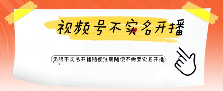 视频号引流不需要实名开播技术,无限注册新视频号无限开播都不需要实名就可以开播【揭秘】网创吧-网创项目资源站-副业项目-创业项目-搞钱项目网创吧