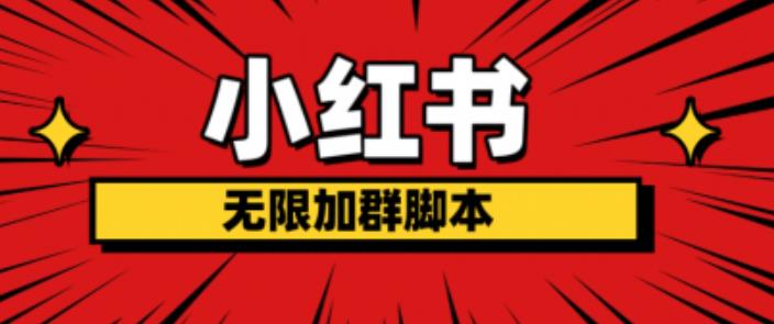小红书无限加群脚本,日引流精准粉几百!(脚本+教程)网创吧-网创项目资源站-副业项目-创业项目-搞钱项目网创吧