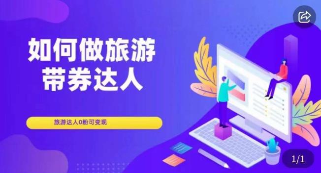 如何做旅游带券达人,零粉开通达人团购,旅游达人0粉可变现网创吧-网创项目资源站-副业项目-创业项目-搞钱项目网创吧