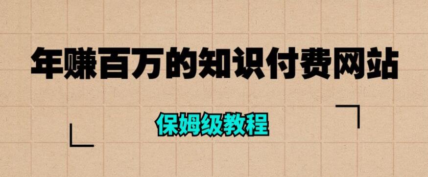 年赚百万的知识付费网站是如何搭建的(超详细保姆级教程)网创吧-网创项目资源站-副业项目-创业项目-搞钱项目网创吧