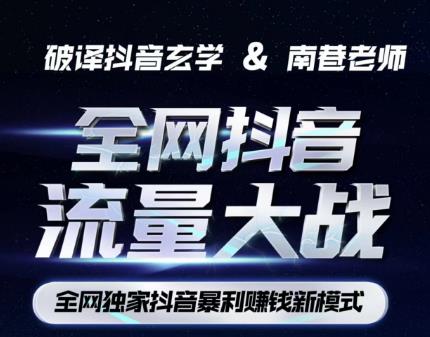 南巷·全网独创抖音暴利赚钱新模式,抖音流量大战暴利项目,一天几百没什么大的问题(原价1288)网创吧-网创项目资源站-副业项目-创业项目-搞钱项目网创吧