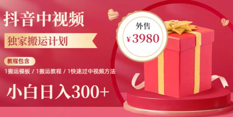2023年独家抖音中视频搬运计划,每天30分钟至1小时搬运即可,小白轻松日入300+网创吧-网创项目资源站-副业项目-创业项目-搞钱项目网创吧