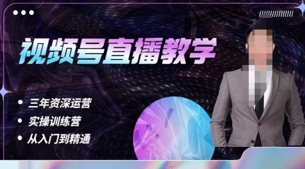 杨sir·视频号直播运营教学,视频号直播流量的底层逻辑,解决直播间没流量,不开单的窘境网创吧-网创项目资源站-副业项目-创业项目-搞钱项目网创吧