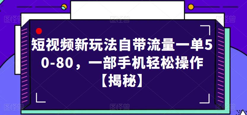 短视频新玩法自带流量一单50-80,一部手机轻松操作【揭秘】网创吧-网创项目资源站-副业项目-创业项目-搞钱项目网创吧