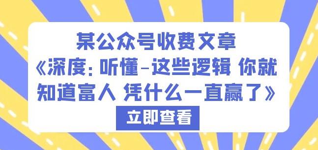 某公众号收费文章《深度:听懂-这些逻辑你就知道富人凭什么一直赢了》网创吧-网创项目资源站-副业项目-创业项目-搞钱项目网创吧