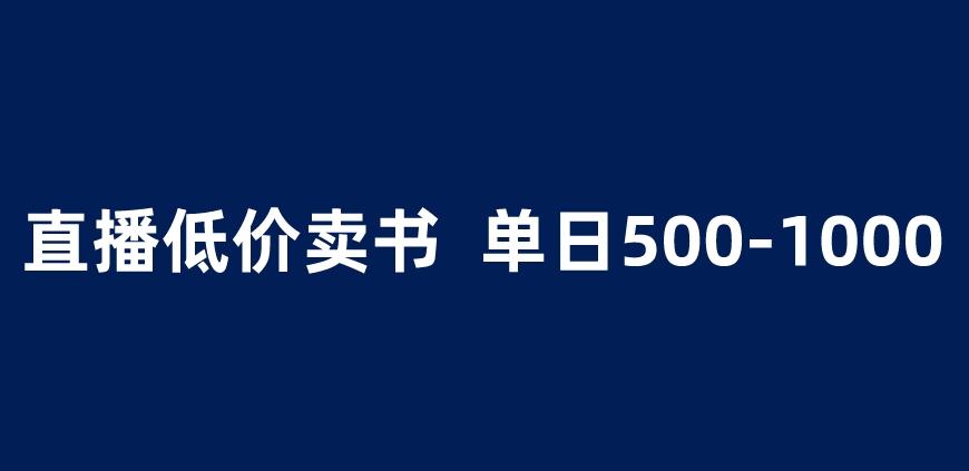 抖音半无人直播,1.99元卖书项目,简单操作轻松日入500+ 【揭秘】网创吧-网创项目资源站-副业项目-创业项目-搞钱项目网创吧