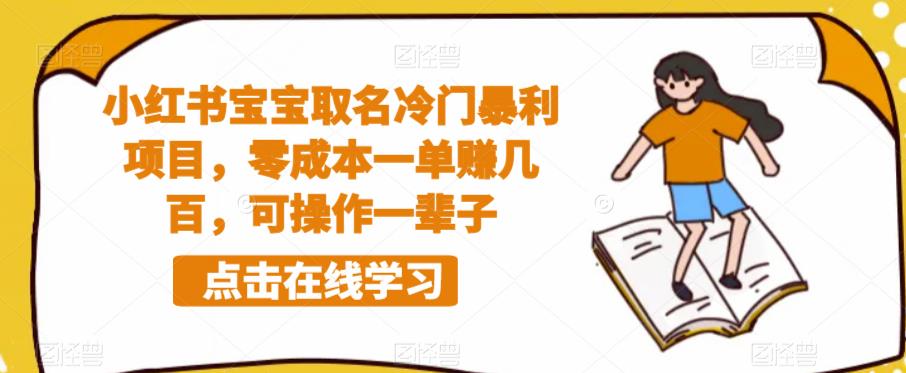 小红书宝宝取名冷门暴利项目,零成本一单赚几百,可操作一辈子网创吧-网创项目资源站-副业项目-创业项目-搞钱项目网创吧