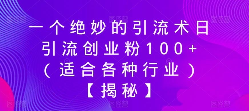一个绝妙的引流术日引流创业粉100+(适合各种行业)【揭秘】网创吧-网创项目资源站-副业项目-创业项目-搞钱项目网创吧