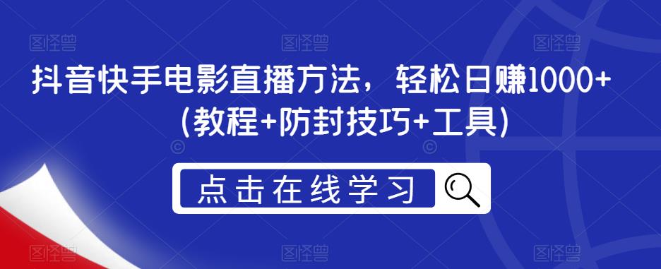 抖音快手电影直播方法,轻松日赚1000+(教程+防封技巧+工具)网创吧-网创项目资源站-副业项目-创业项目-搞钱项目网创吧