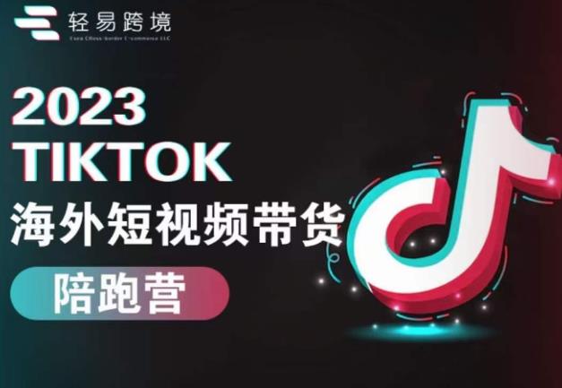 2023TikTok海外短视频带货陪跑营,从TK小白到TK高阶短视频运营快速变身优质带货达人网创吧-网创项目资源站-副业项目-创业项目-搞钱项目网创吧