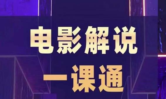 槽槽电影解说一课通,快速学会电影解说,入门+进阶+剪辑速成+直播课网创吧-网创项目资源站-副业项目-创业项目-搞钱项目网创吧