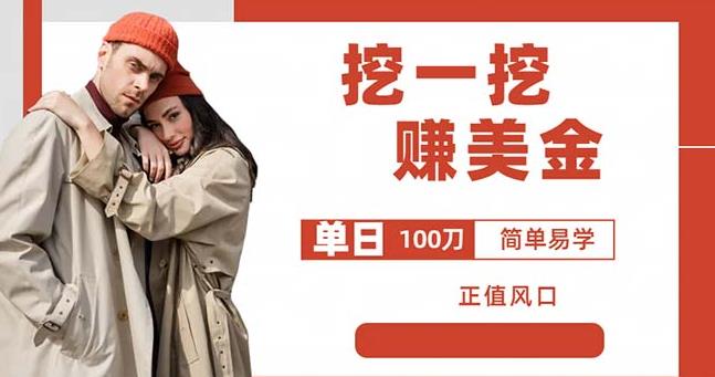 边收费5888的挖一挖项目,单日单窗口可挖出100米,全自动,可多开【揭秘】网创吧-网创项目资源站-副业项目-创业项目-搞钱项目网创吧