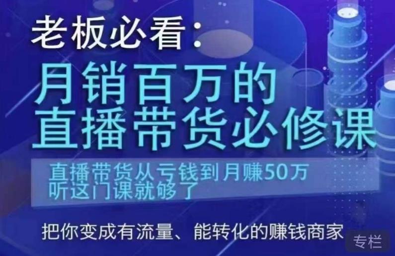 老板必看:月销百万的直播带货必修课,直播带货从亏钱到月赚50万,听这门课就够了网创吧-网创项目资源站-副业项目-创业项目-搞钱项目网创吧